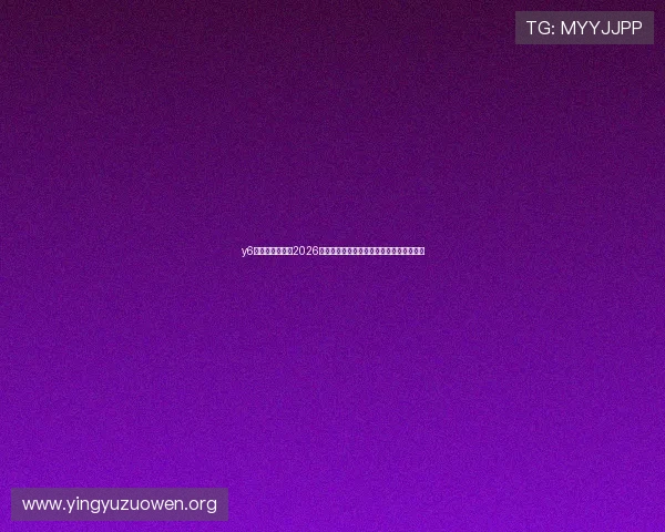 y6英亚体育娱乐:2026世界杯赛前热身赛结果与球队状态最新报道 y6英亚体育娱乐:2026世界杯赛前热身赛结果与球队状态最新报道